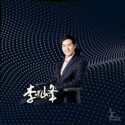 李峰